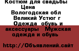 Костюм для свадьбы › Цена ­ 3 500 - Вологодская обл., Великий Устюг г. Одежда, обувь и аксессуары » Мужская одежда и обувь   
